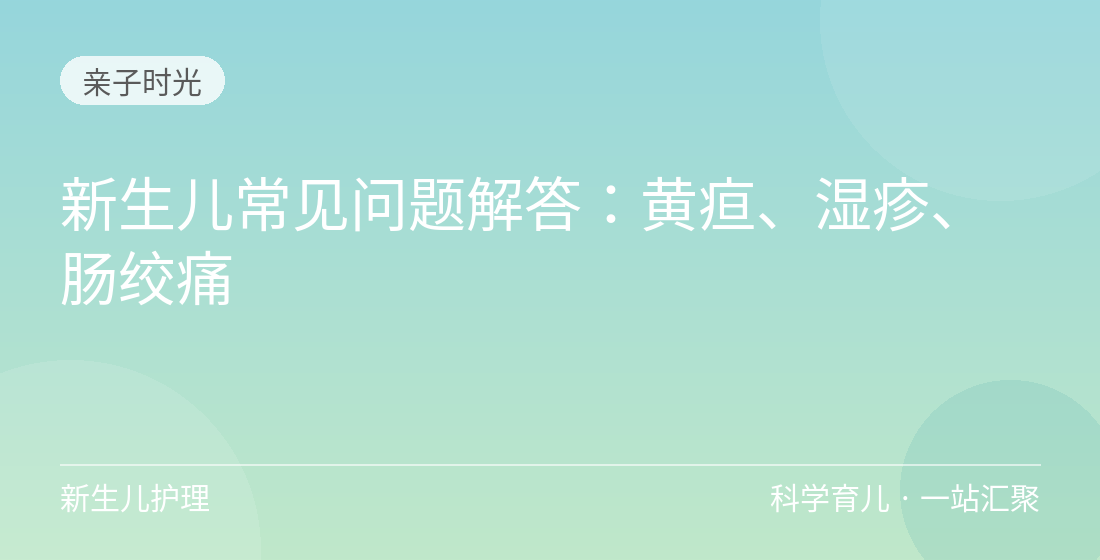 新生儿常见问题解答：黄疸、<a href=