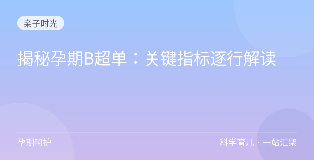 揭秘孕期B超单:关键指标逐行解读