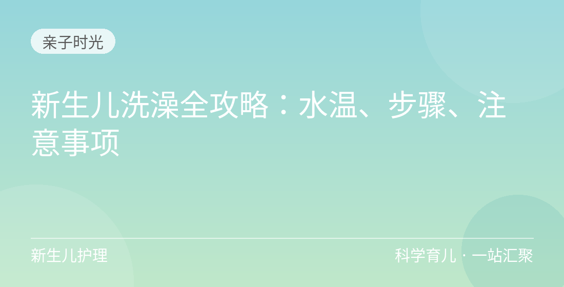新生儿洗澡全攻略:水温、步骤、注意事项