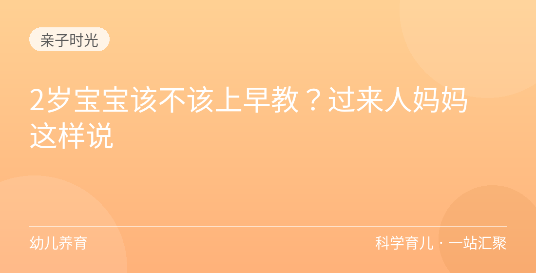 2岁宝宝该不该上早教？过来人妈妈这样说
