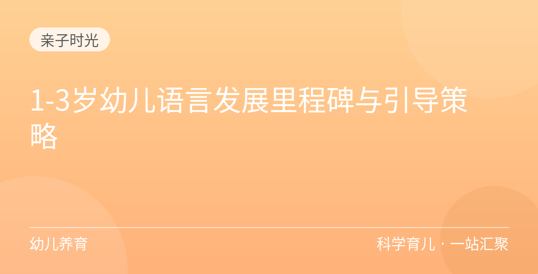 1-3岁幼儿语言发展里程碑与引导策略
