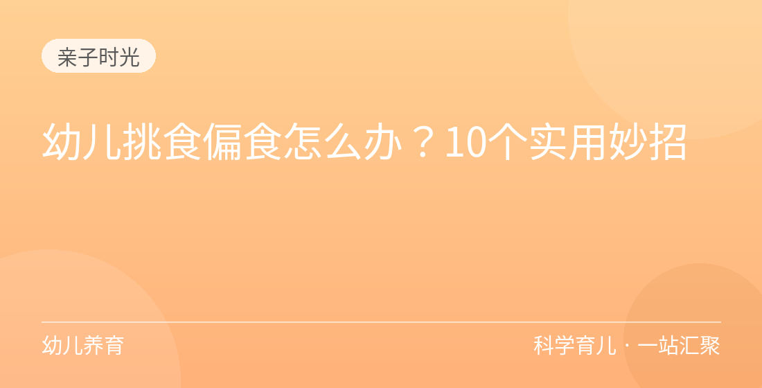 幼儿挑食偏食怎么办?10个实用妙招