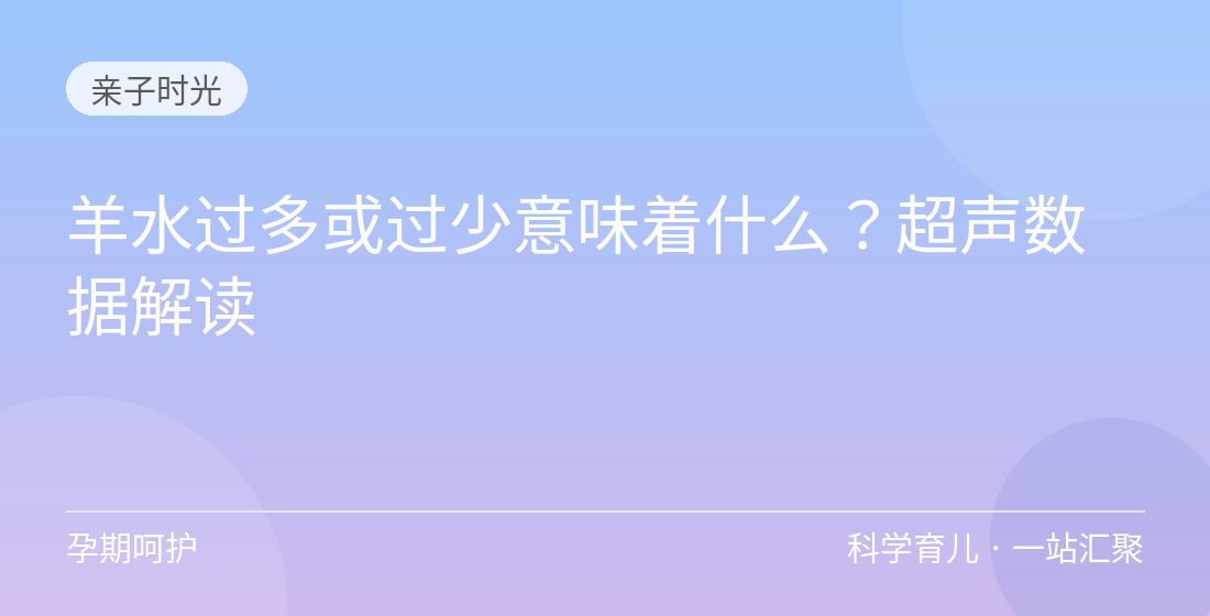 羊水过多或过少意味着什么？超声数据解读