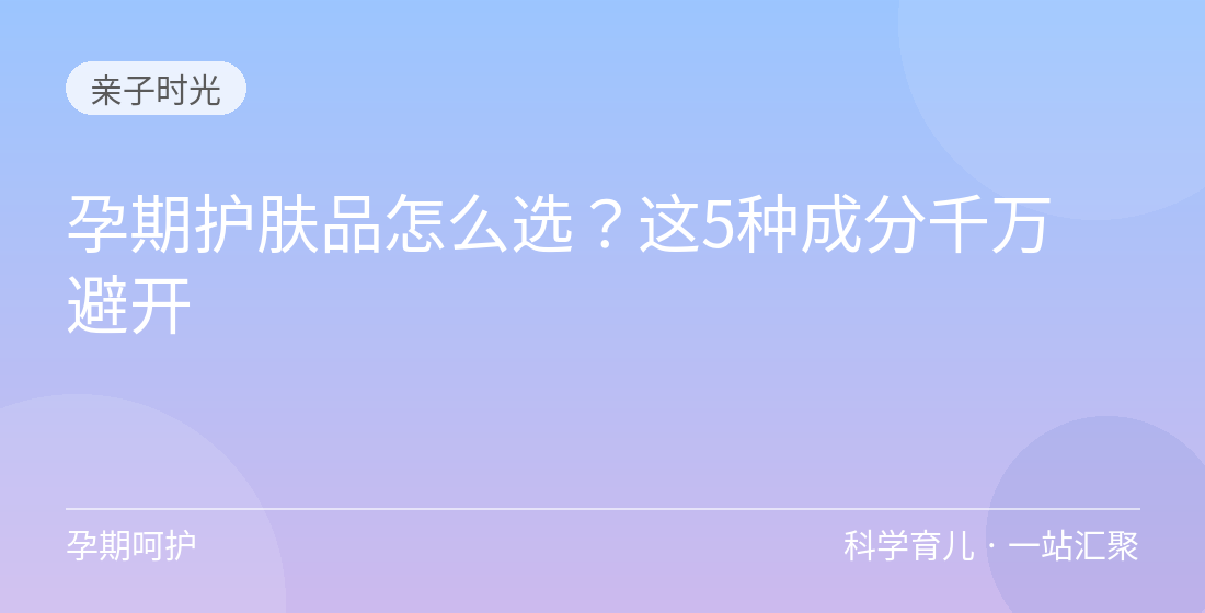 孕期护肤品怎么选?这5种成分千万避开