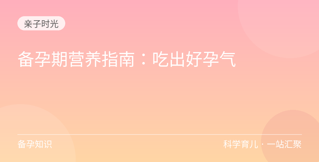 备孕期营养指南:吃出好孕气