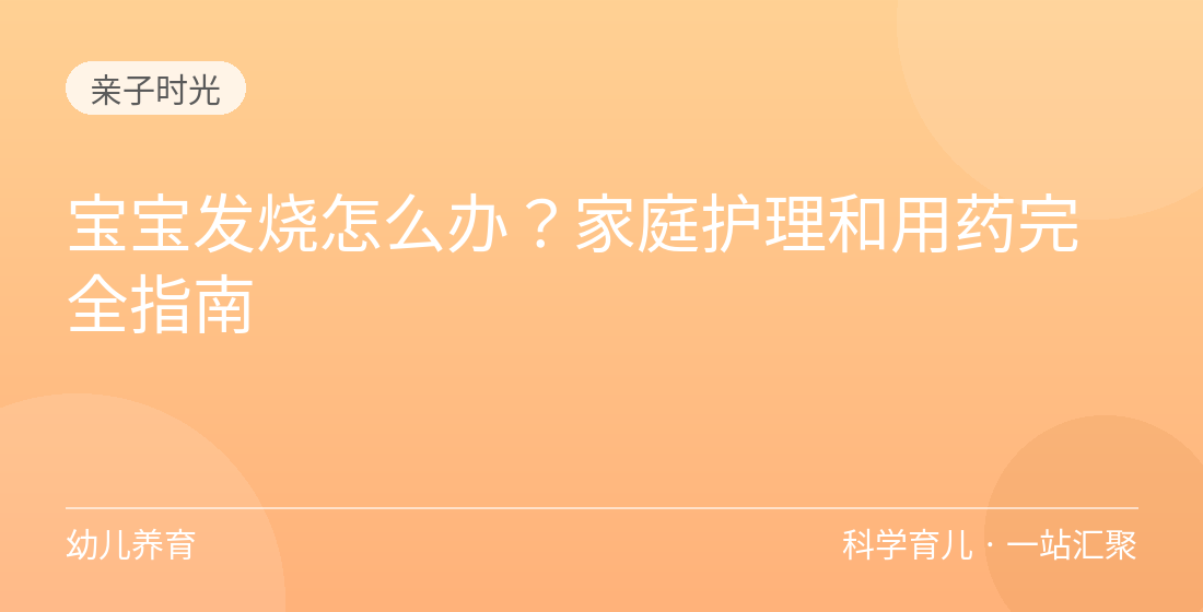 宝宝发烧怎么办？家庭护理和用药完全指南