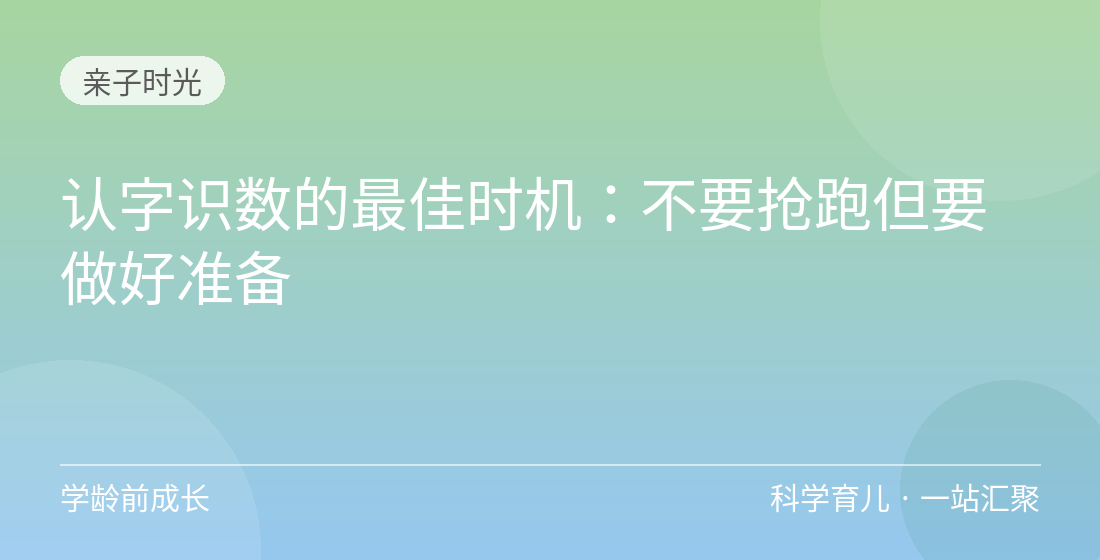 认字识数的最佳时机：不要抢跑但要做好准备