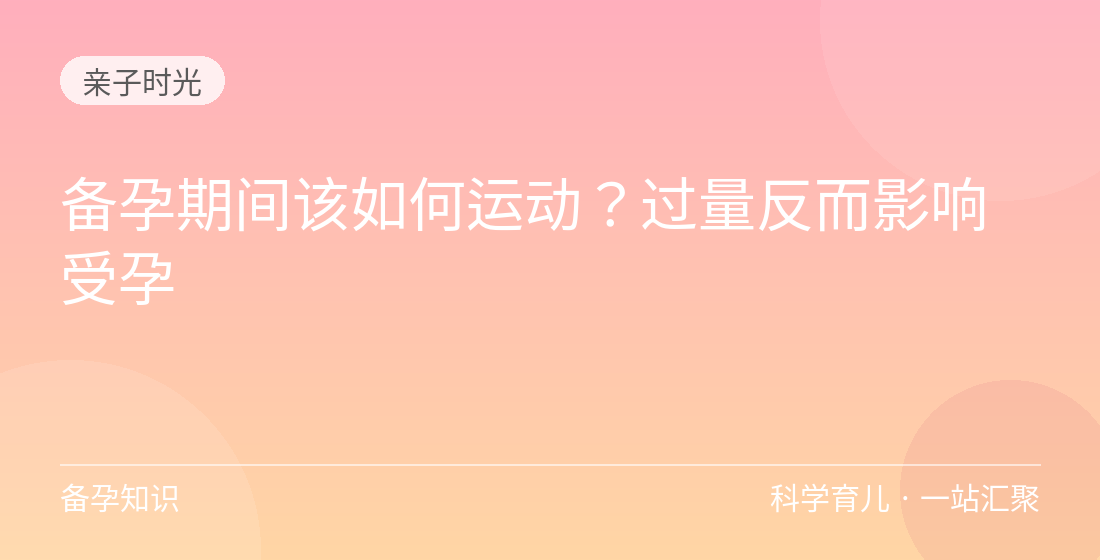 备孕期间该如何运动?过量反而影响受孕