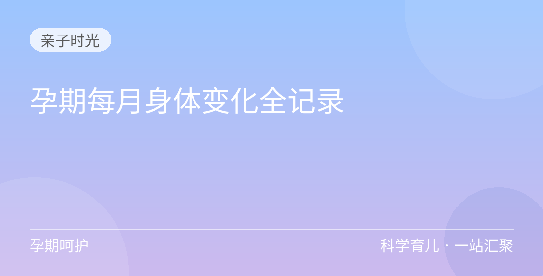 孕期每月身体变化全记录