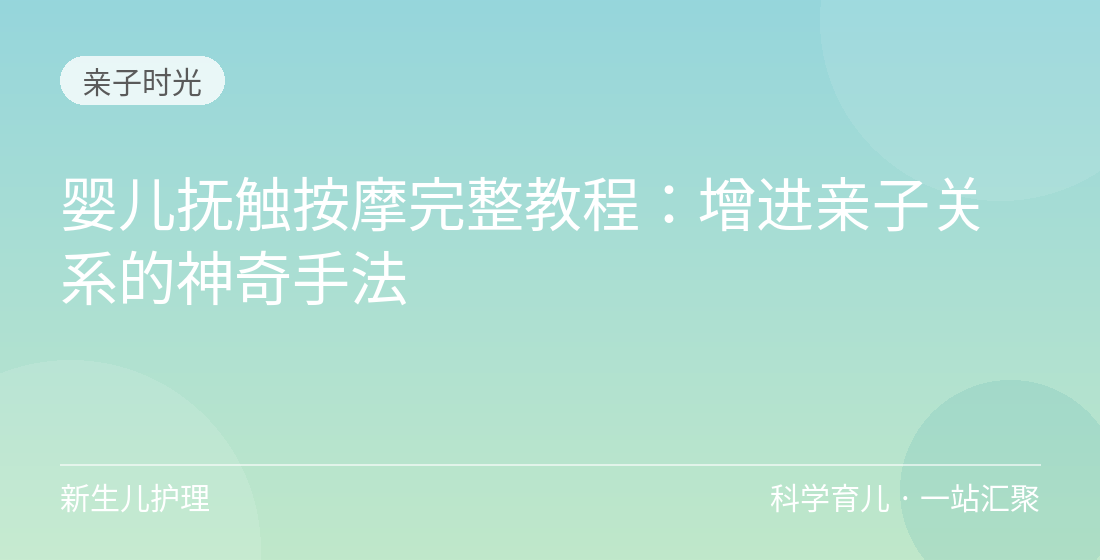 婴儿抚触按摩完整教程:增进亲子关系的神奇手法