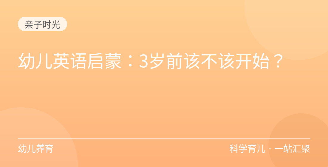 幼儿英语启蒙：3岁前该不该开始？