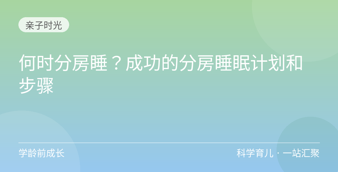 何时分房睡?成功的分房睡眠计划和步骤