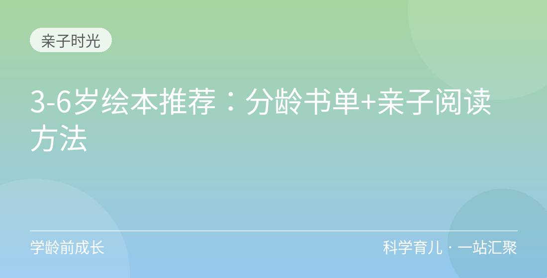 3-6岁绘本推荐:分龄书单+亲子阅读方法