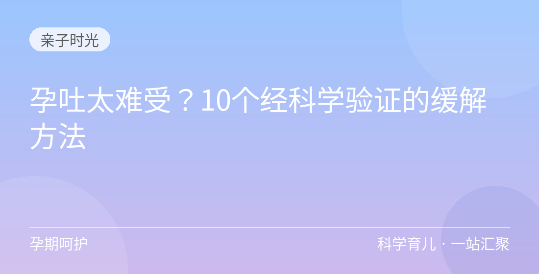 孕吐太难受?10个经科学验证的缓解方法