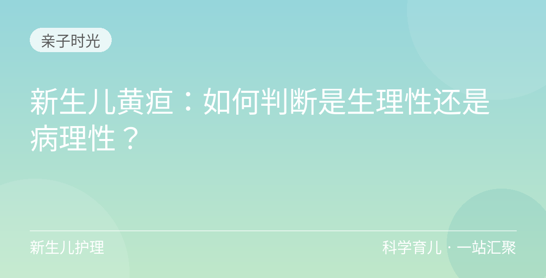 新生儿黄疸:如何判断是生理性还是病理性?