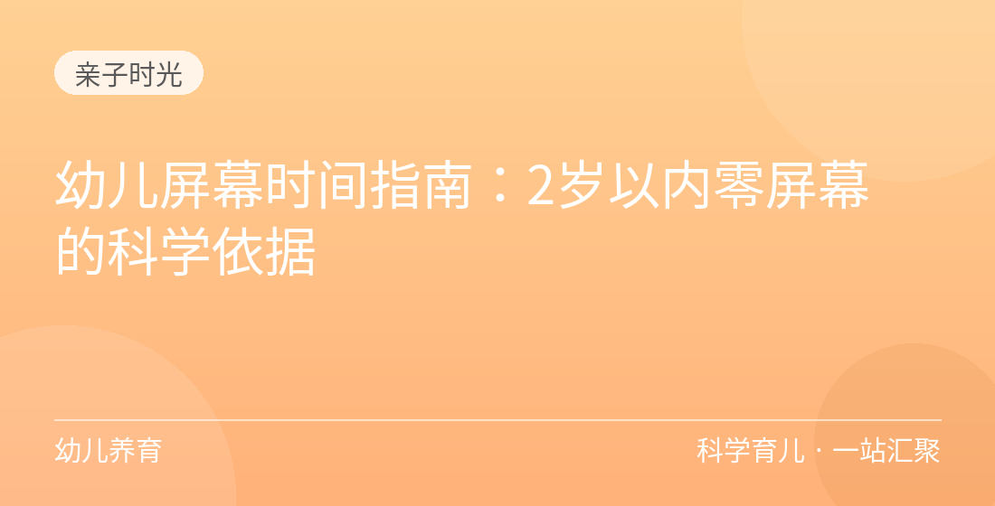 幼儿屏幕时间指南:2岁以内零屏幕的科学依据