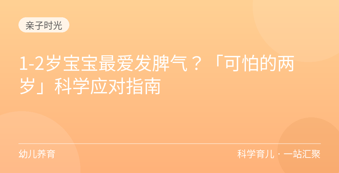 1-2岁宝宝最爱发脾气?「可怕的两岁」科学应对指南