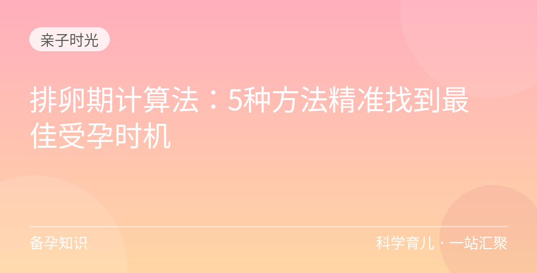 排卵期计算法:5种方法精准找到最佳受孕时机