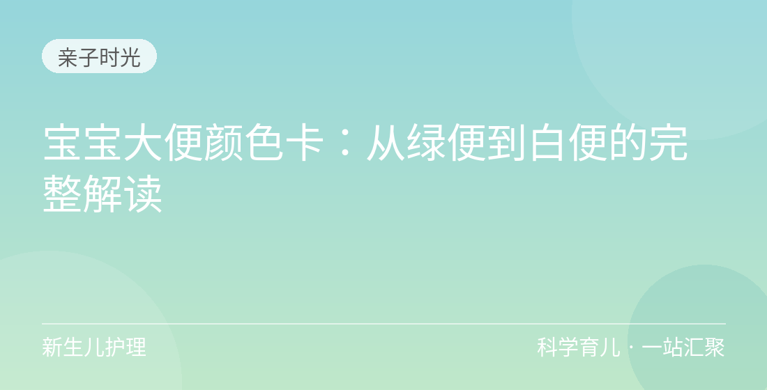 宝宝大便颜色卡:从绿便到白便的完整解读