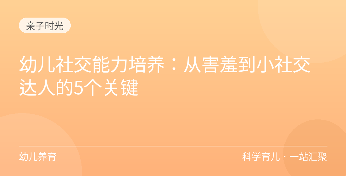 幼儿社交能力培养:从害羞到小社交达人的5个关键