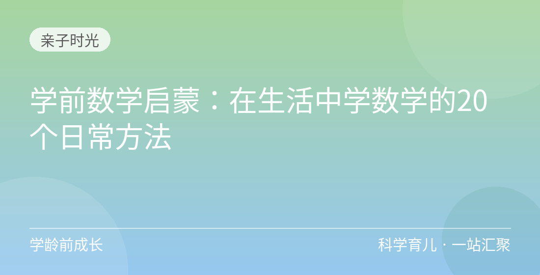 学前数学启蒙：在生活中学数学的20个日常方法