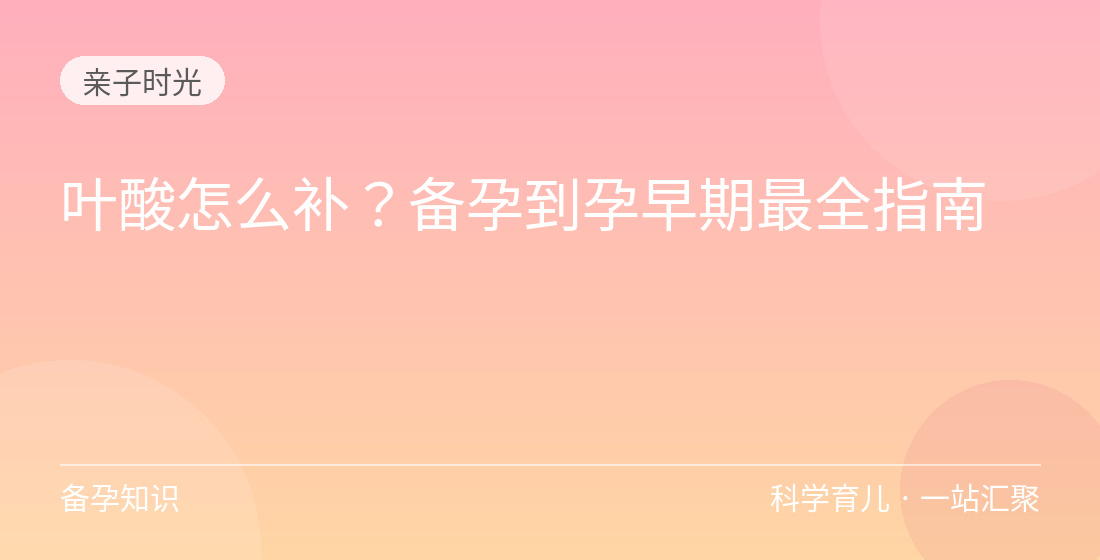 叶酸怎么补?备孕到孕早期最全指南
