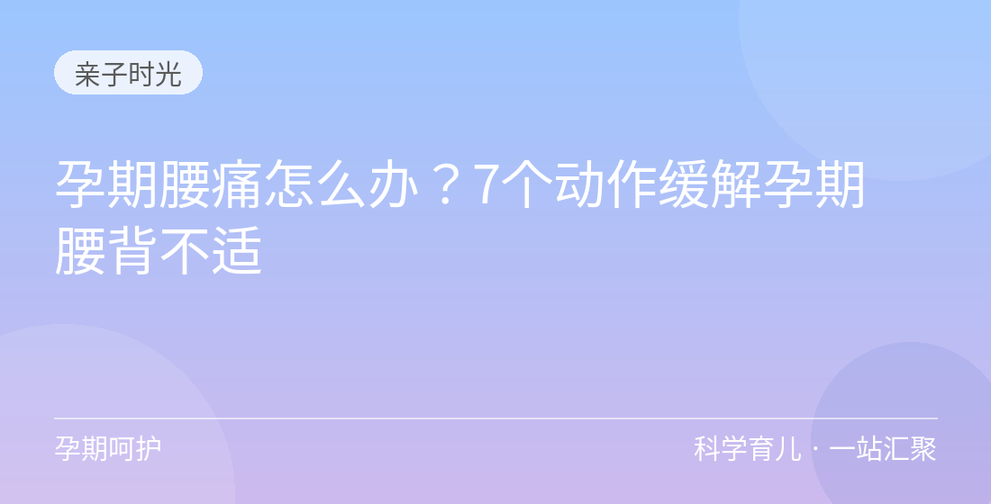 孕期腰痛怎么办?7个动作缓解孕期腰背不适