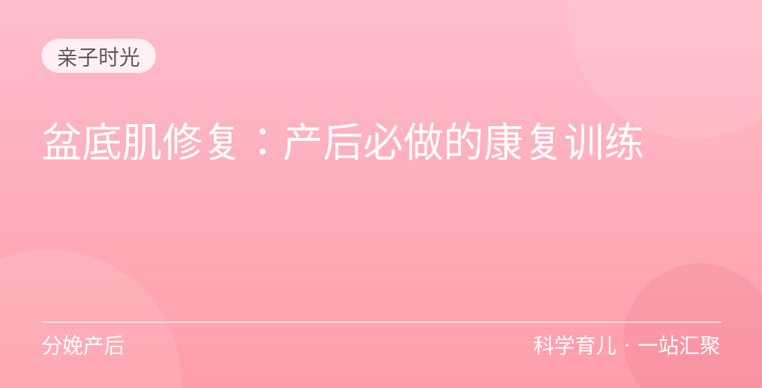 盆底肌修复:产后必做的康复训练