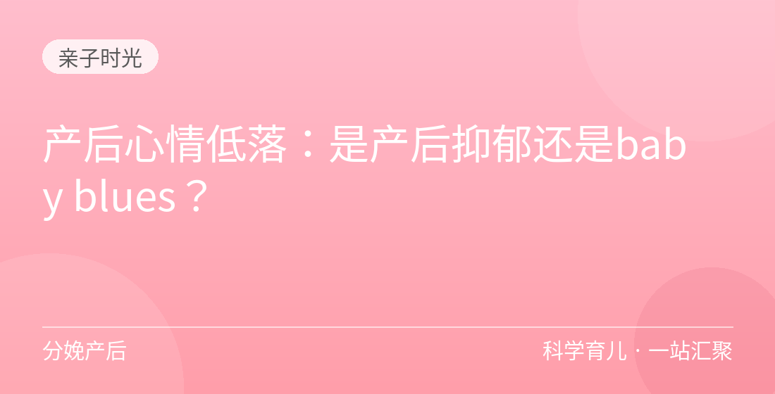 产后心情低落:是产后抑郁还是baby blues?
