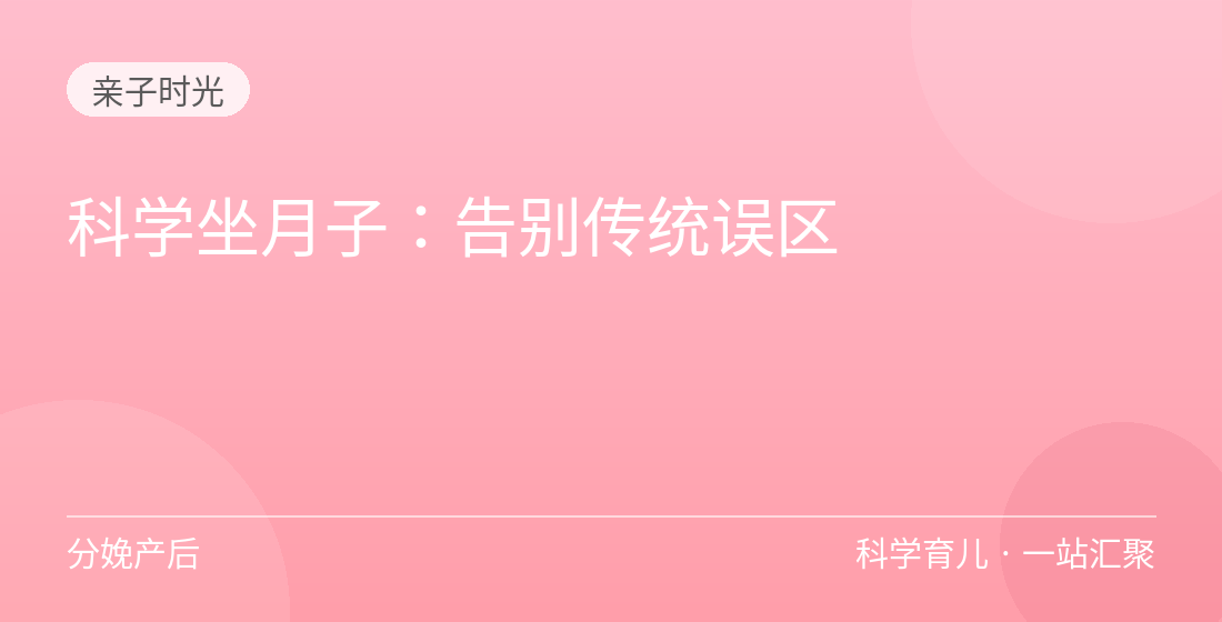 科学坐月子:告别传统误区