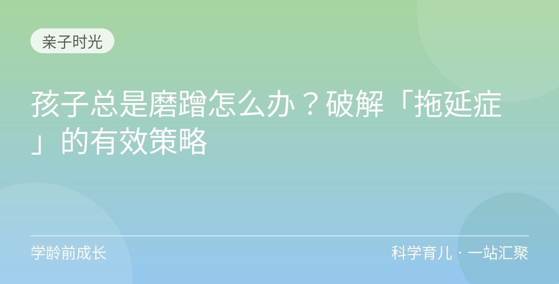 孩子总是磨蹭怎么办?破解「拖延症」的有效策略