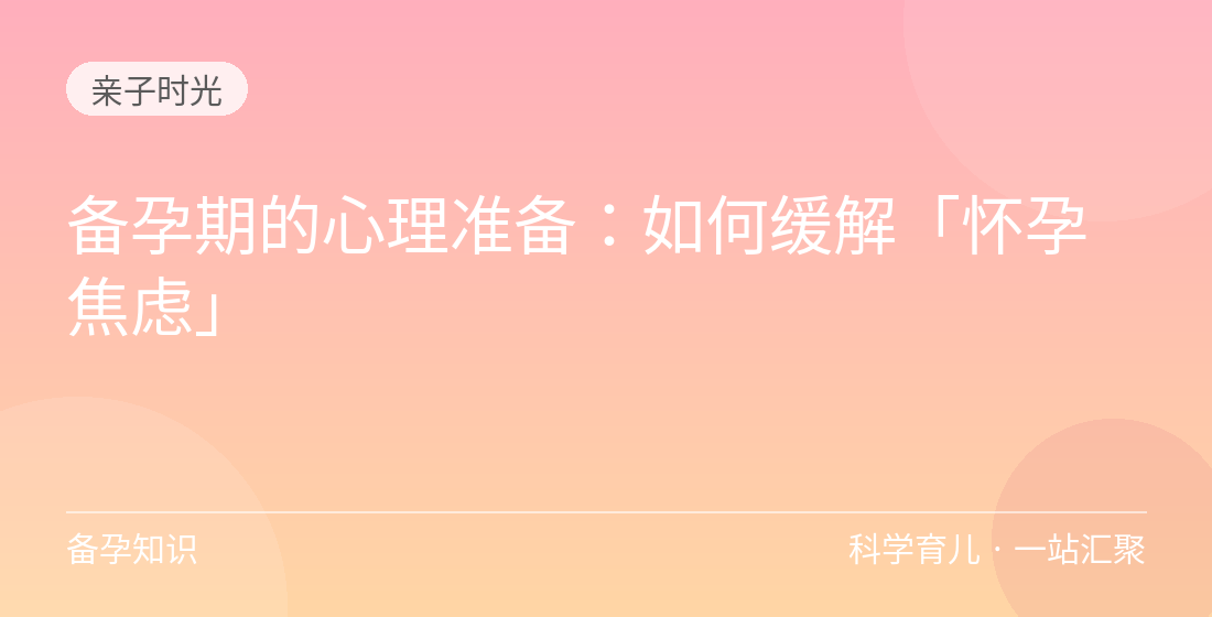 备孕期的心理准备:如何缓解「怀孕焦虑」