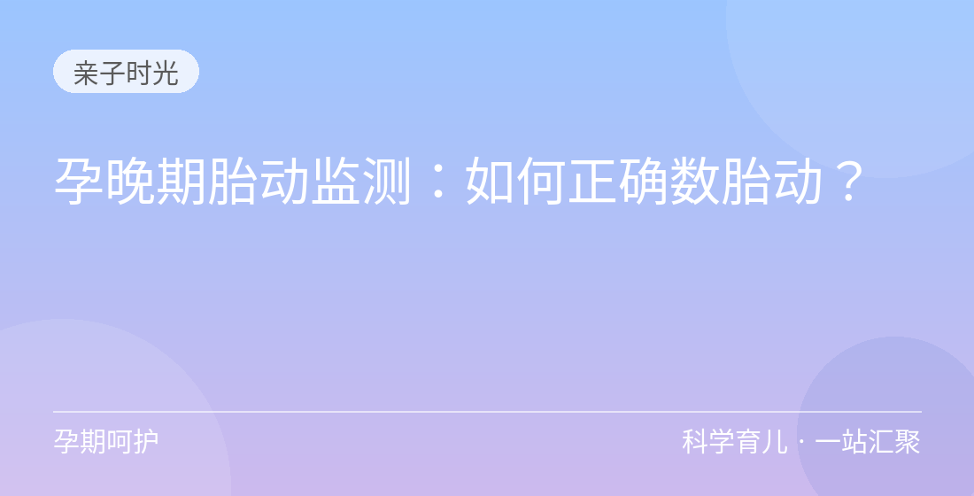 孕晚期胎动监测：如何正确数胎动？
