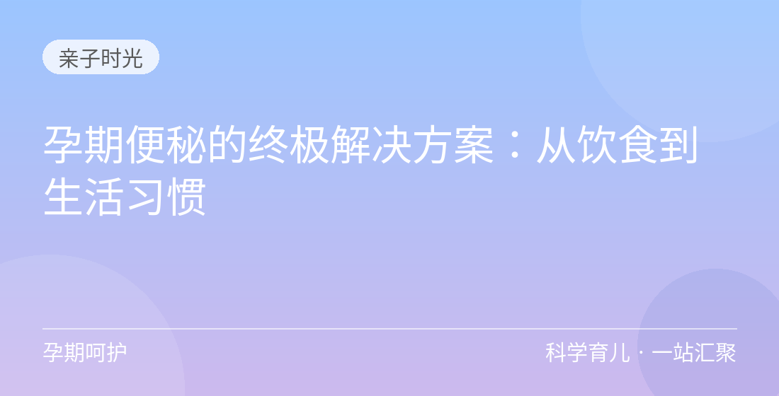 孕期便秘的终极解决方案：从饮食到生活习惯