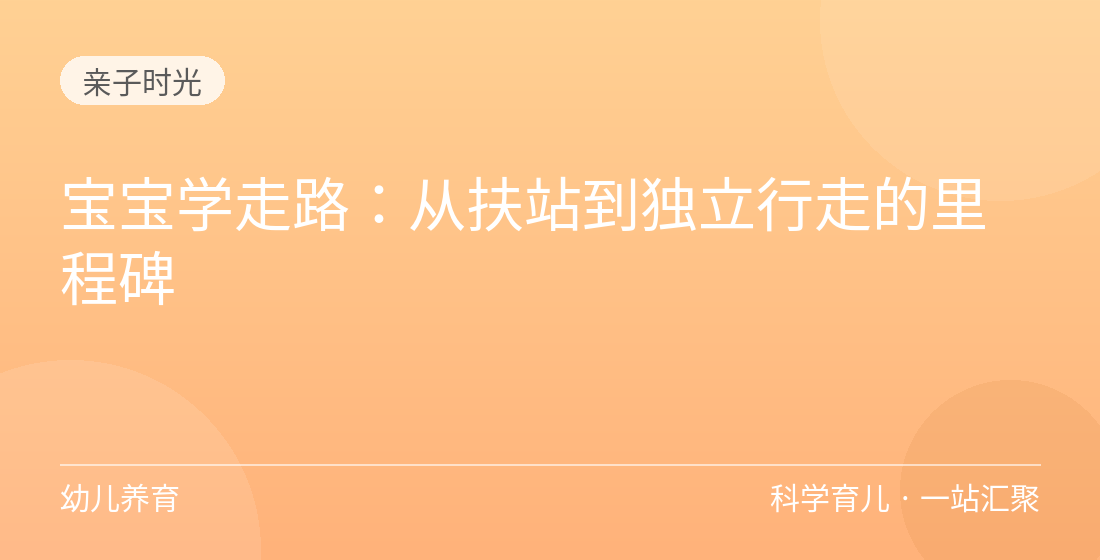 宝宝学走路：从扶站到独立行走的里程碑