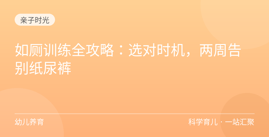 如厕训练全攻略：选对时机，两周告别纸尿裤