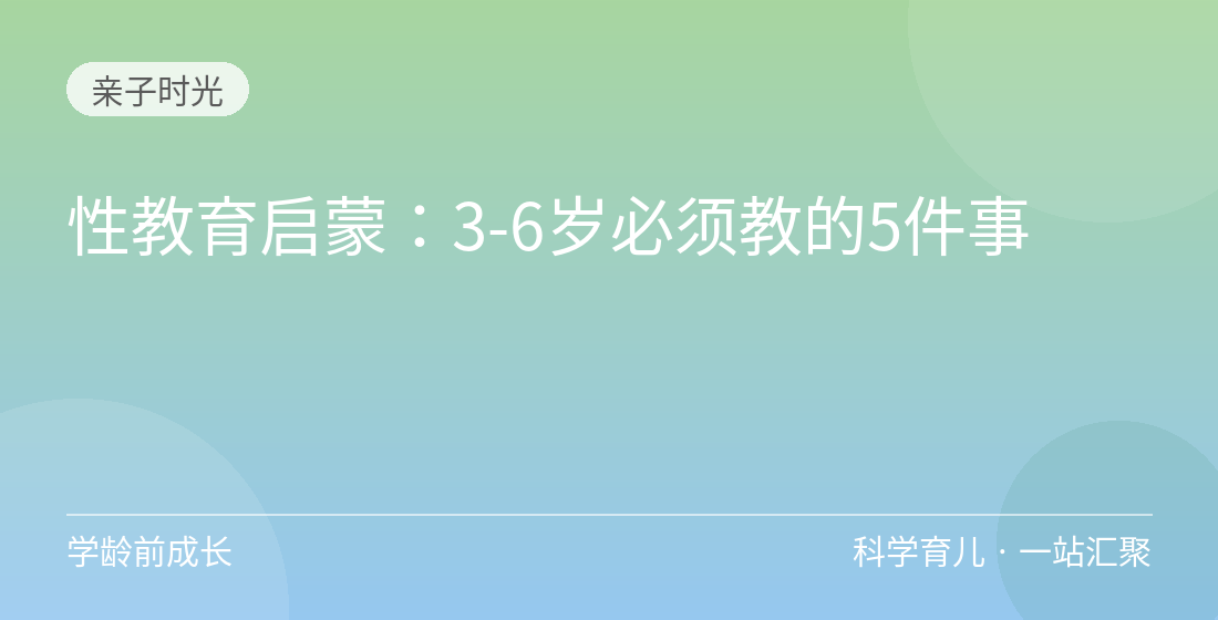 性教育启蒙：3-6岁必须教的5件事