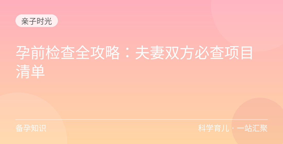 孕前检查全攻略：夫妻双方必查项目清单