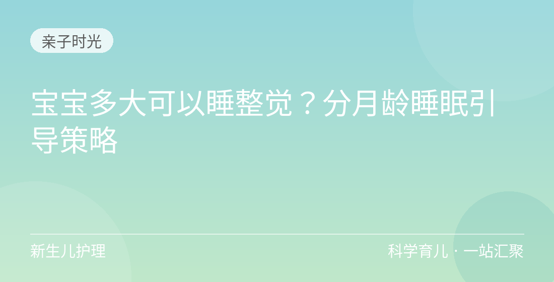 宝宝多大可以睡整觉？分月龄睡眠引导策略