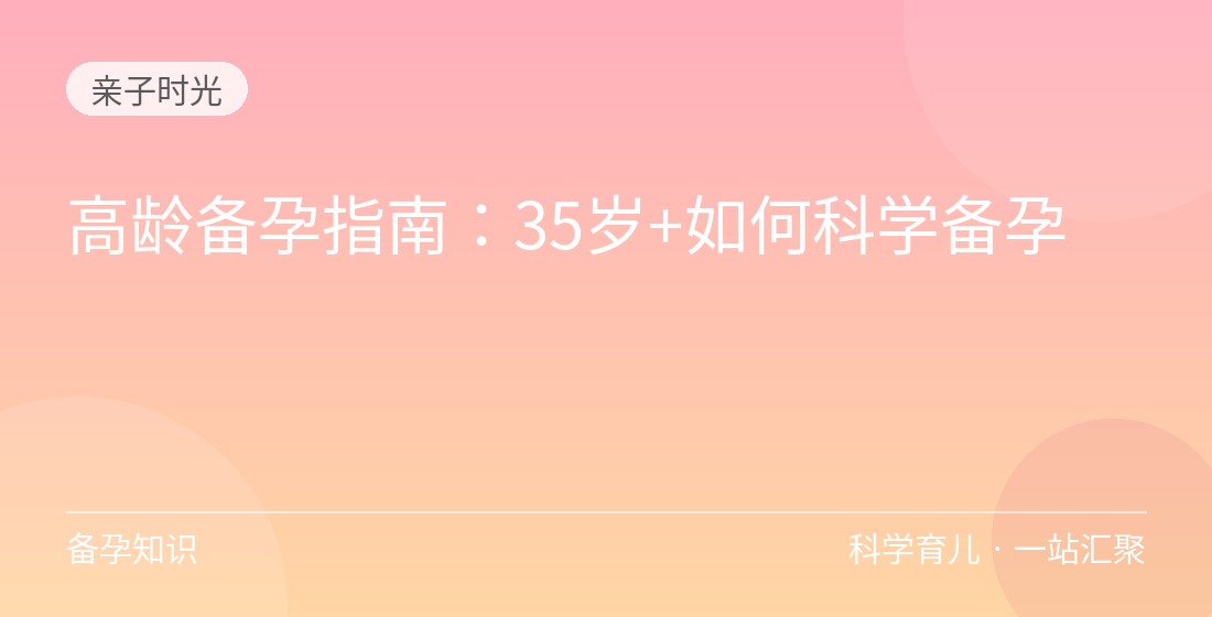 高龄备孕指南：35岁+如何科学备孕