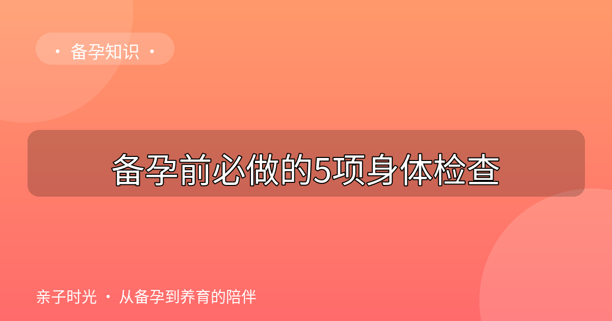 备孕前必做的5项身体检查