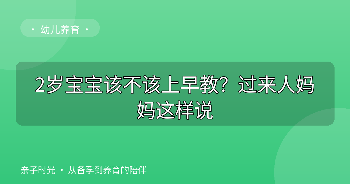 2岁宝宝该不该上早教？过来人妈妈这样说