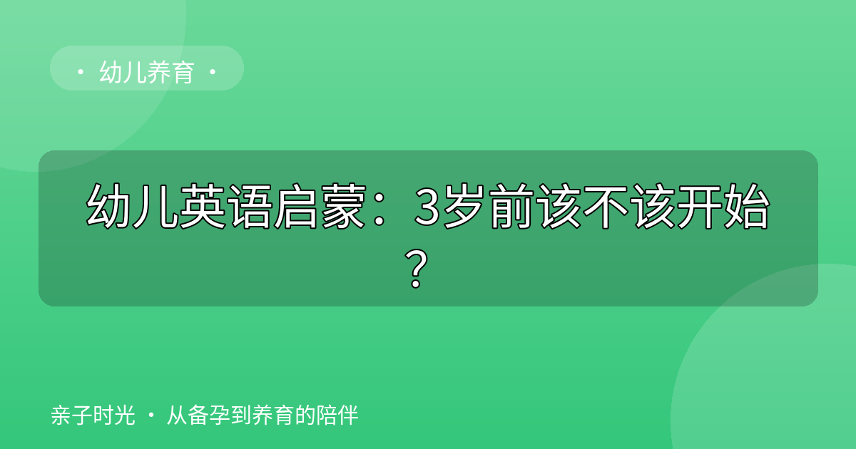 幼儿英语启蒙：3岁前该不该开始？