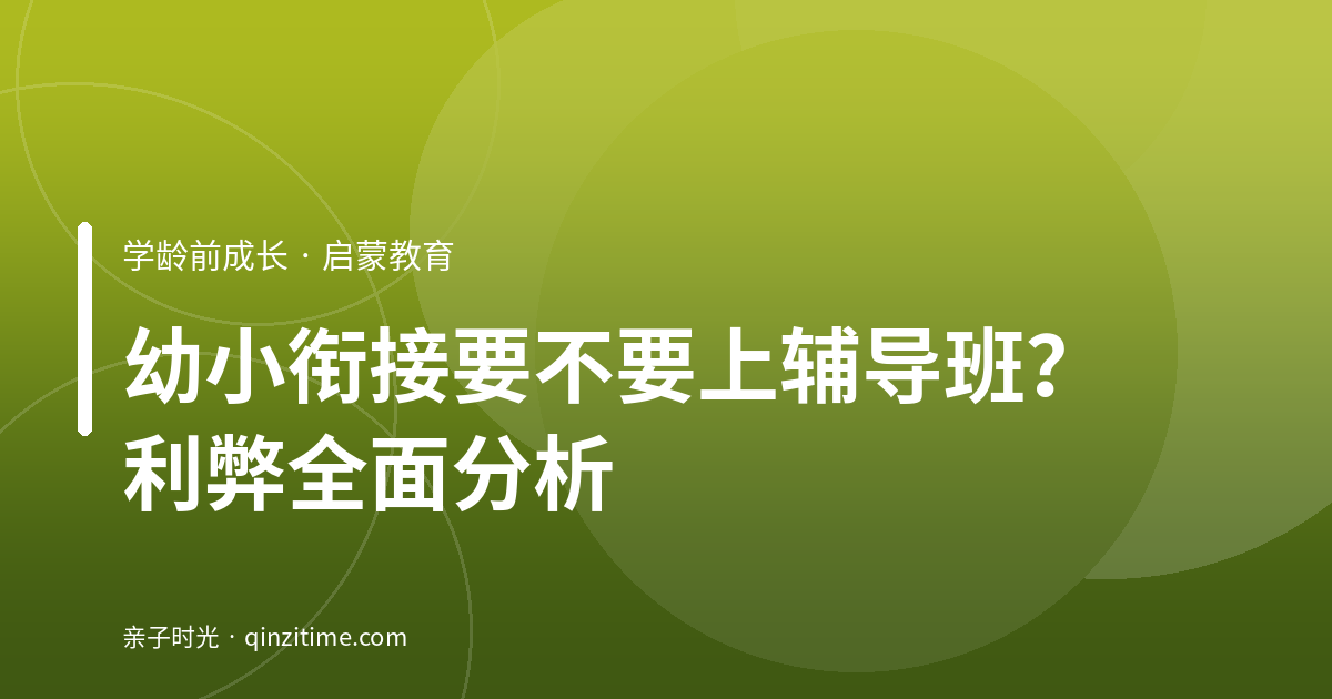 幼小衔接要不要上辅导班？利弊全面分析