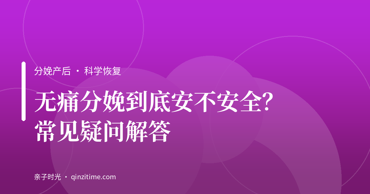 无痛分娩到底安不安全？常见疑问解答