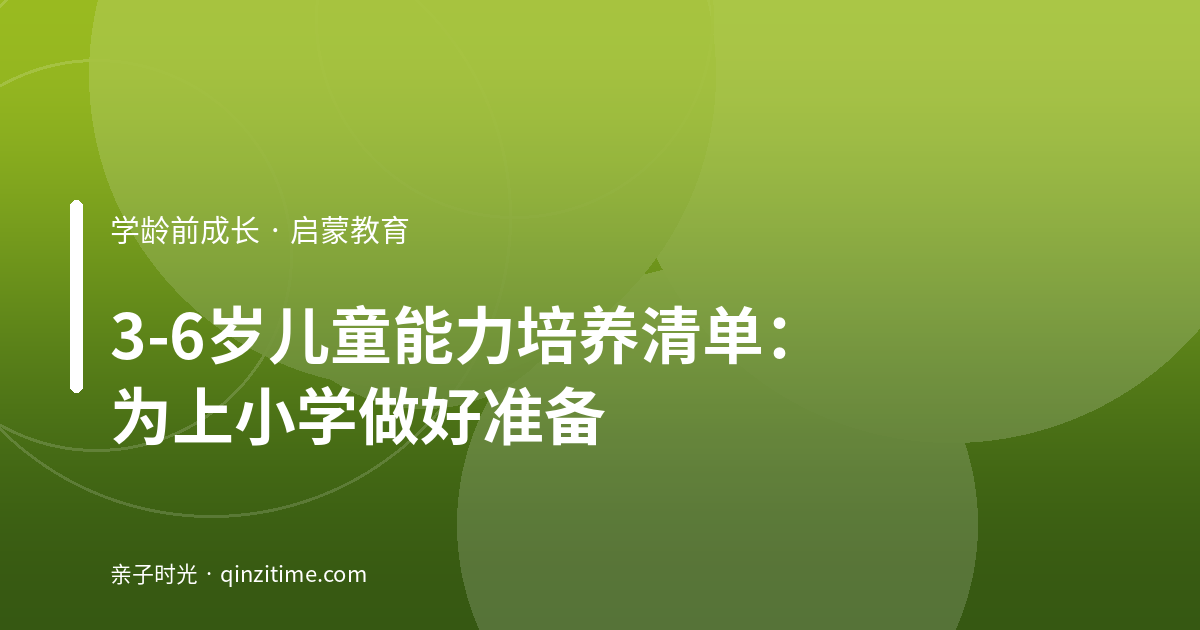 3-6岁儿童能力培养清单：为上小学做好准备