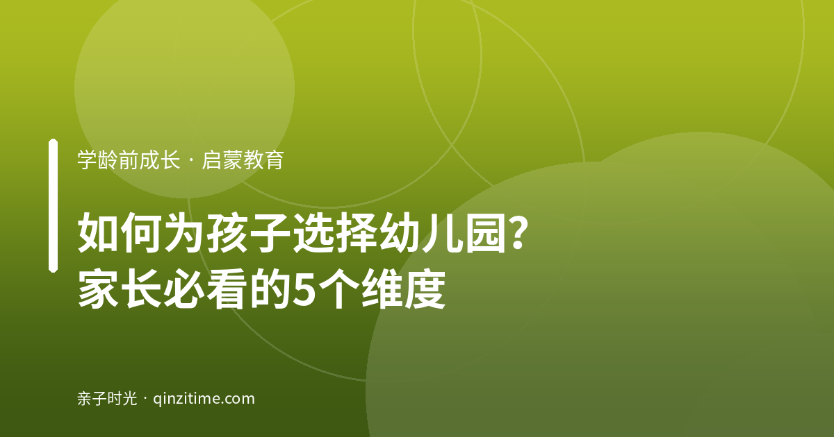 如何为孩子选择幼儿园？家长必看的5个维度