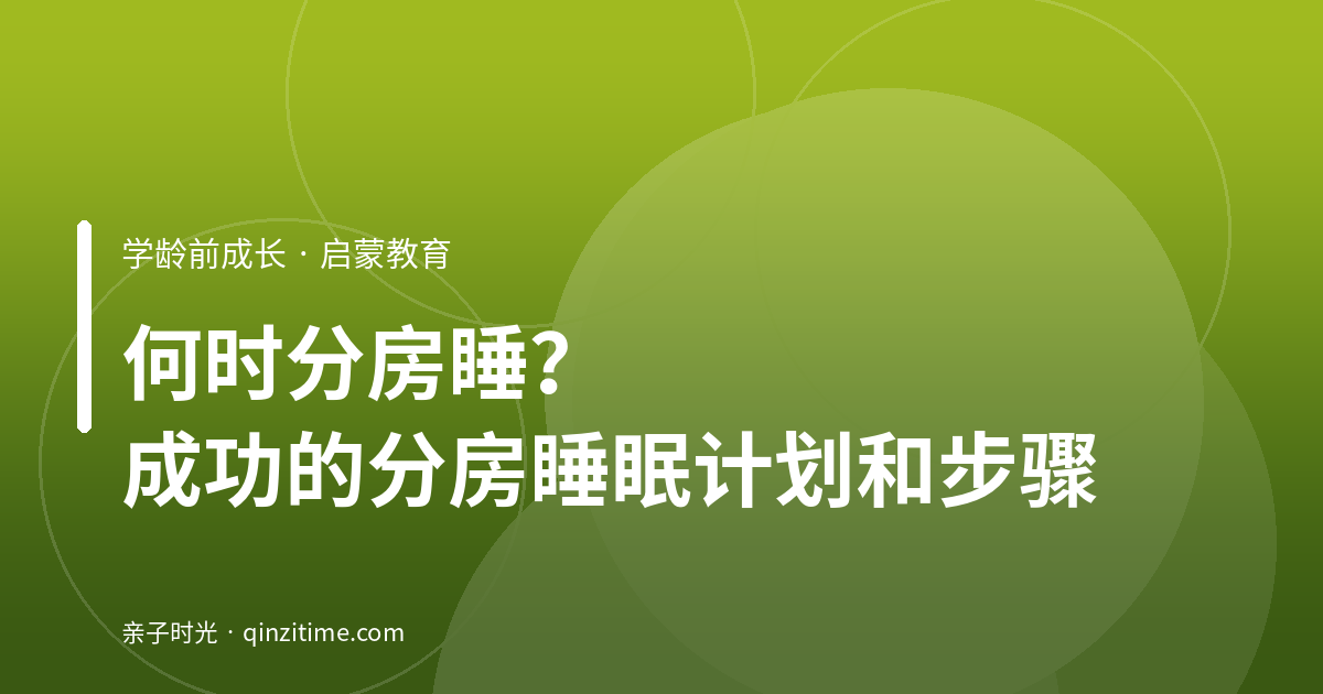 何时分房睡？成功的分房睡眠计划和步骤