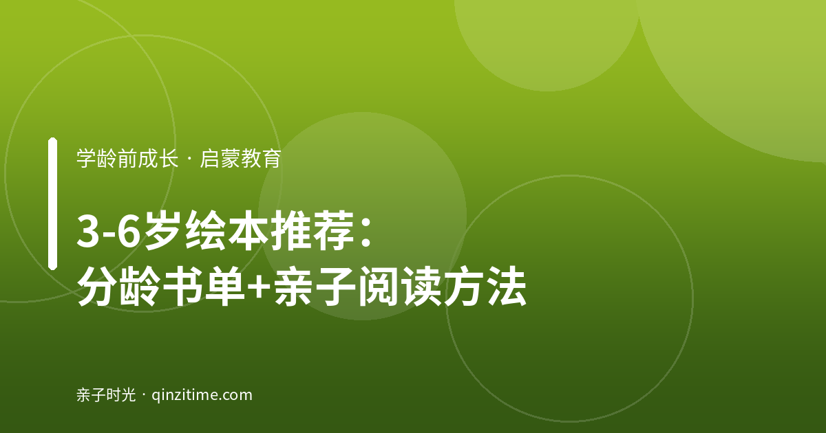 3-6岁绘本推荐：分龄书单+亲子阅读方法