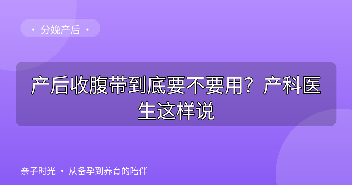 产后收腹带到底要不要用？产科医生这样说